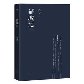 猫城记 一座荒唐的城 等比例描绘民国世相 文学 名著 1933年初刊还原版 长篇小说 果麦图书