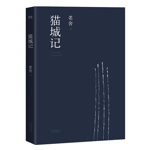 猫城记 一座荒唐的城 等比例描绘民国世相 文学 名著 1933年初刊还原版 长篇小说 果麦图书 商品图0