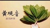 武夷岩茶新秀～黄观音 商品缩略图0
