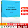 新版 小学数学拓展课案例精选 教师用书1-6年级数学拓展课实践课程 商品缩略图6