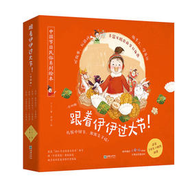 跟着伊伊过大节系列绘本4册精装函套（春节端午中秋节七夕）手工游戏英语学习幼儿早教5-8岁