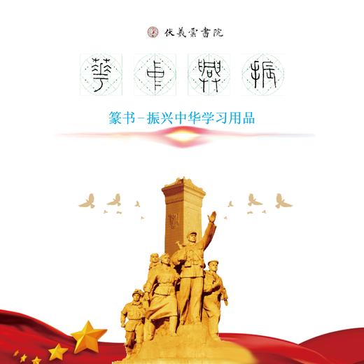 篆书《振兴中华》书法字帖套装-LT 商品图1