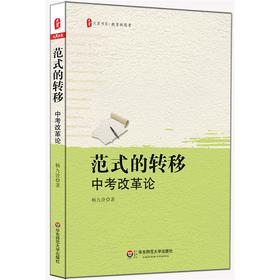范式的转移 中考改革论 大夏书系教师读物 杨九诠著