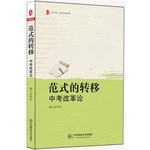 范式的转移 中考改革论 大夏书系教师读物 杨九诠著 商品图0