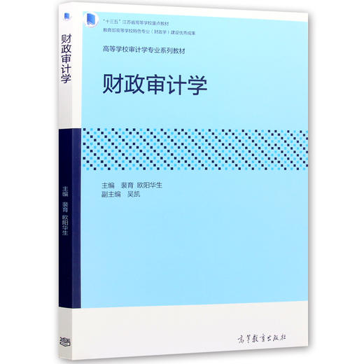 备战2022 江苏正版自考教材 06073 6073 财政审计学 2018年版 裴育 欧阳华生编 高等教育出版社 朗朗图书专营店 商品图4