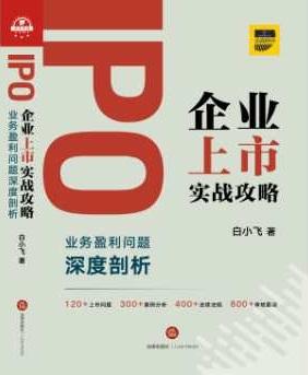 IPO企业上市实战攻略：业务盈利问题深度剖析 白小飞 法律出版社 商品图0