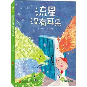 流星没有耳朵 故事奇想树系列丛书