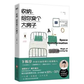 收纳，给你变个大房子 中国空间管理行业卞栎淳老师重磅新作，一本书帮你彻底解决家的整理难题！生活家居类