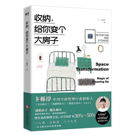 收纳，给你变个大房子 中国空间管理行业卞栎淳老师重磅新作，一本书帮你彻底解决家的整理难题！生活家居类 商品图0