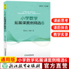 新版 小学数学拓展课案例精选 教师用书1-6年级数学拓展课实践课程 商品缩略图7