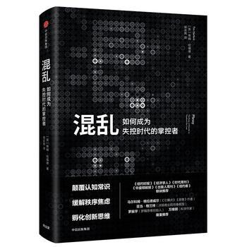 混乱-如何成为失控时代的掌控者 商品图0