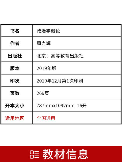 备战2022 正版自考教材 00312 0312 政治学概论 周光辉 2022年版 高等教育出版社 附自学考试大纲 朗朗图书专营店 商品图2