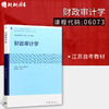 备战2022 江苏正版自考教材 06073 6073 财政审计学 2018年版 裴育 欧阳华生编 高等教育出版社 朗朗图书专营店 商品缩略图0