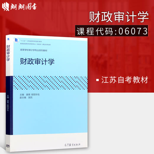 备战2022 江苏正版自考教材 06073 6073 财政审计学 2018年版 裴育 欧阳华生编 高等教育出版社 朗朗图书专营店 商品图0