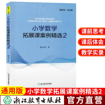 新版 小学数学拓展课案例精选 教师用书1-6年级数学拓展课实践课程 商品图3