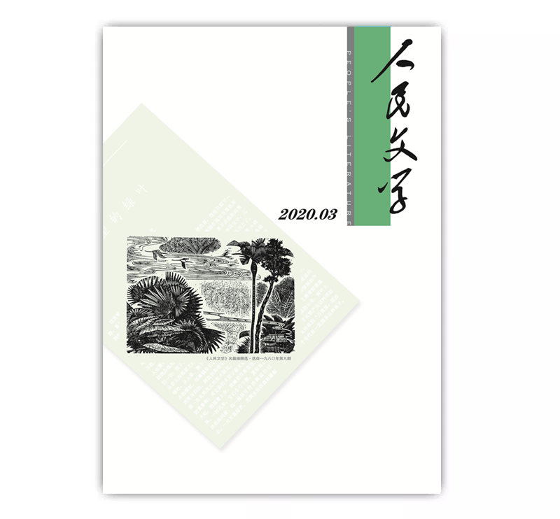 人民文学2020年03期