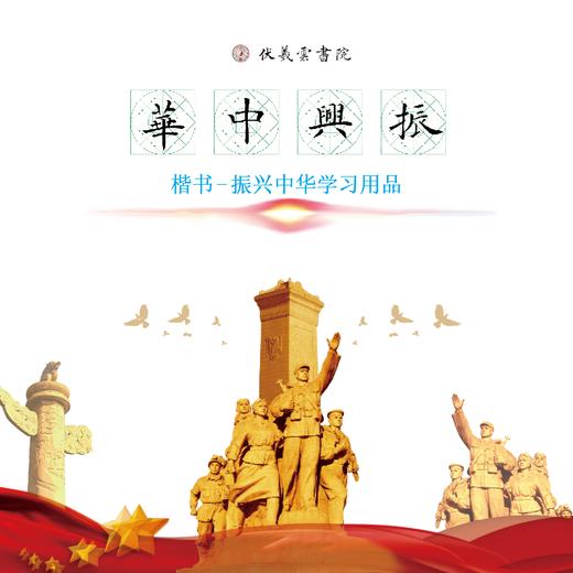 楷书《振兴中华》书法字帖套装-LT 商品图1