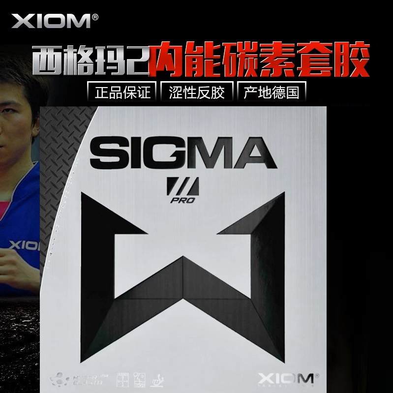 XIOM骄猛SIGMA2 PRO西格玛3二代三代专业版内能反胶套胶 正品行货