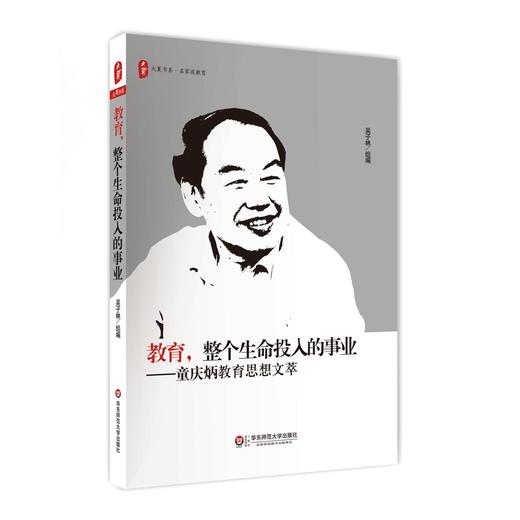 教育 整个生命投入的事业 童庆炳教育思想文萃 中国当代文坛“教父”童庆炳终生奉行的教育理念 商品图0