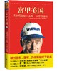 富甲美国：沃尔玛创始人山姆沃尔顿自传（一本被雷军、俞敏洪、刘强东翻烂了的书！学习沃尔玛的创业精髓你只用看这一本！） 商品缩略图0