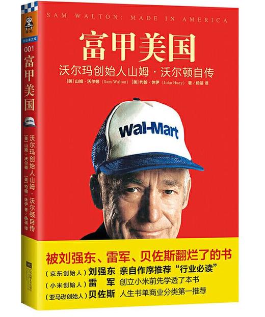 富甲美国：沃尔玛创始人山姆沃尔顿自传（一本被雷军、俞敏洪、刘强东翻烂了的书！学习沃尔玛的创业精髓你只用看这一本！） 商品图0