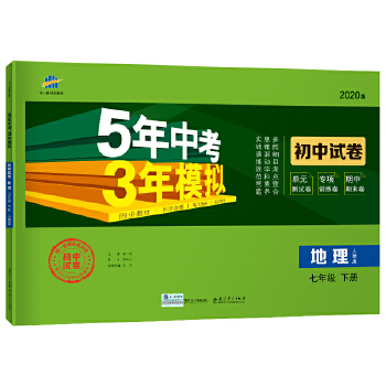 5年中考3年模拟试卷七年级下册地理