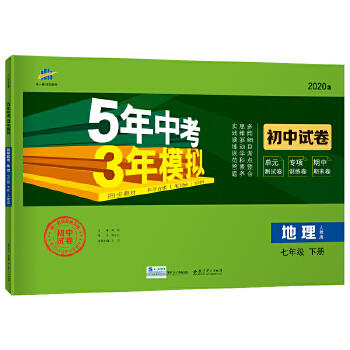 5年中考3年模拟试卷七年级下册地理 商品图0