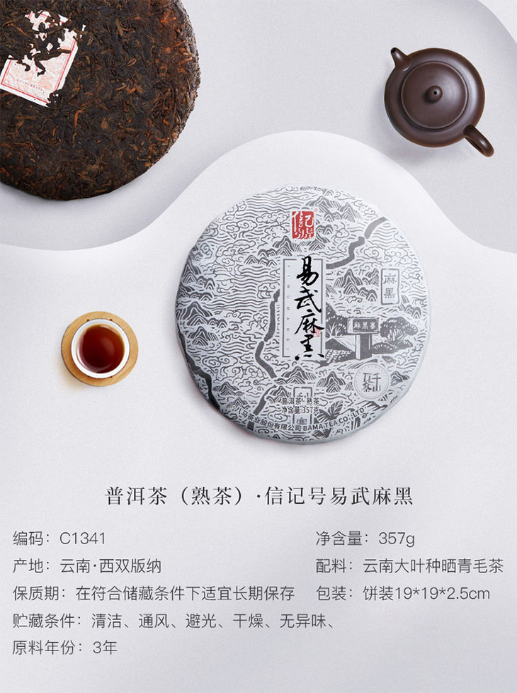 八马茶业信记号易武麻黑云南普洱茶熟茶茶叶单饼装357g