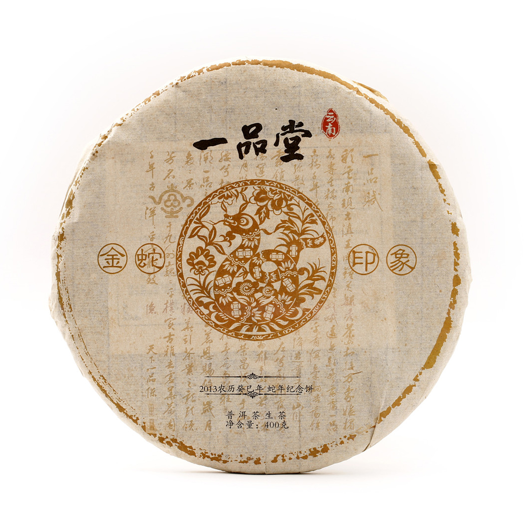 十年陈期  香韵悠长   一品堂·金蛇印象 青饼（2013）