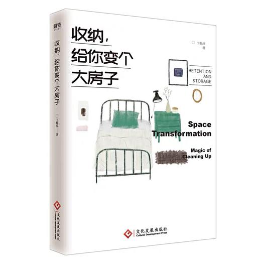 收纳，给你变个大房子 中国空间管理行业卞栎淳老师重磅新作，一本书帮你彻底解决家的整理难题！生活家居类 商品图1