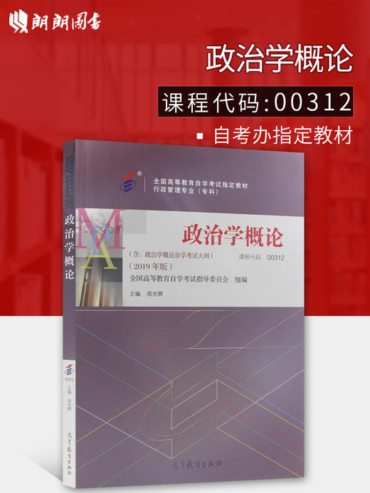 备战2022 正版自考教材 00312 0312 政治学概论 周光辉 2022年版 高等教育出版社 附自学考试大纲 朗朗图书专营店 商品图0