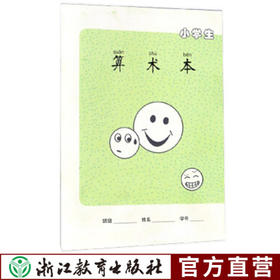 小学生算术本 沈明华编著 一二三年级数学儿童作业本写字薄练习本数学习题本