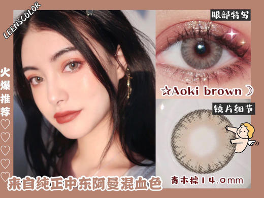 leenscolor 阿曼棕 白亚麻 青木棕  14.0mm 美瞳 商品图0