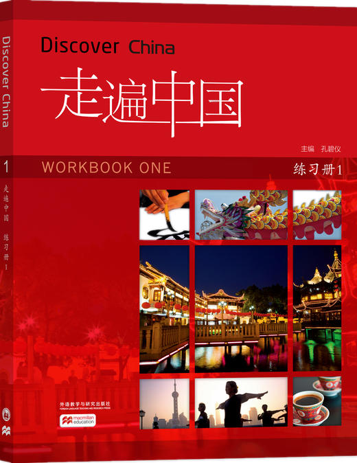 【官方正版】走遍中国 Discover China 丁安琪主编 课本 练习册 对外汉语人俱乐部 商品图3