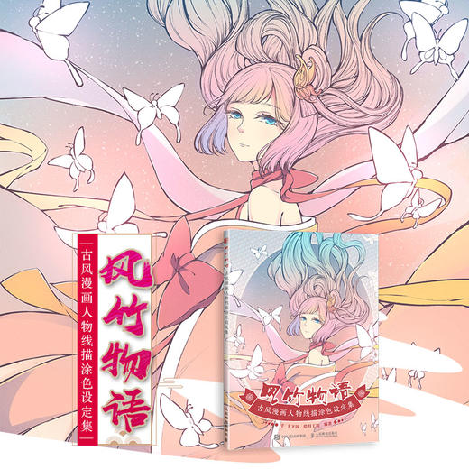 风竹物语 古风漫画人物线描涂色设定集 商品图1