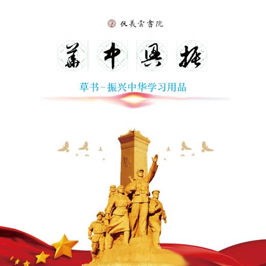 草书《振兴中华》书法字帖套装-LT 商品图1