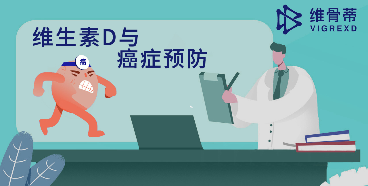 维生素D与癌症预防