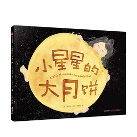 小星星的大月饼 3-6岁 林珮思 著 凯迪克银奖绘本 获15项图书奖项和殊荣 睡前故事 亲子情感 经典绘本
