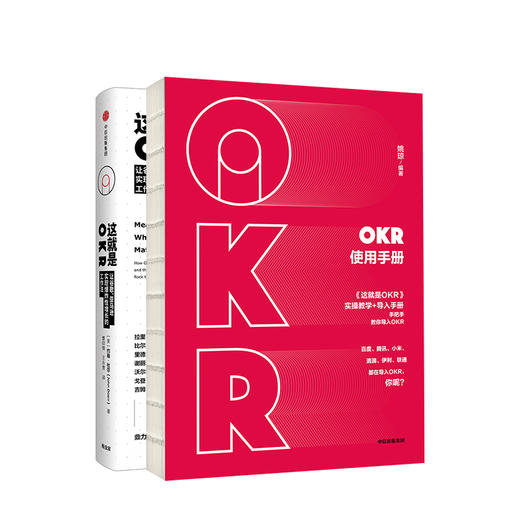 OKR实操套装 这就是OKR+OKR使用手册 套装共2册 实操教学与导入手册的有效结合 手把手教你使用OKR 商品图1