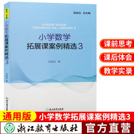 新版 小学数学拓展课案例精选 教师用书1-6年级数学拓展课实践课程 商品图4