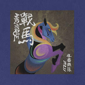 祖鲁乐队全新专辑——《战马》