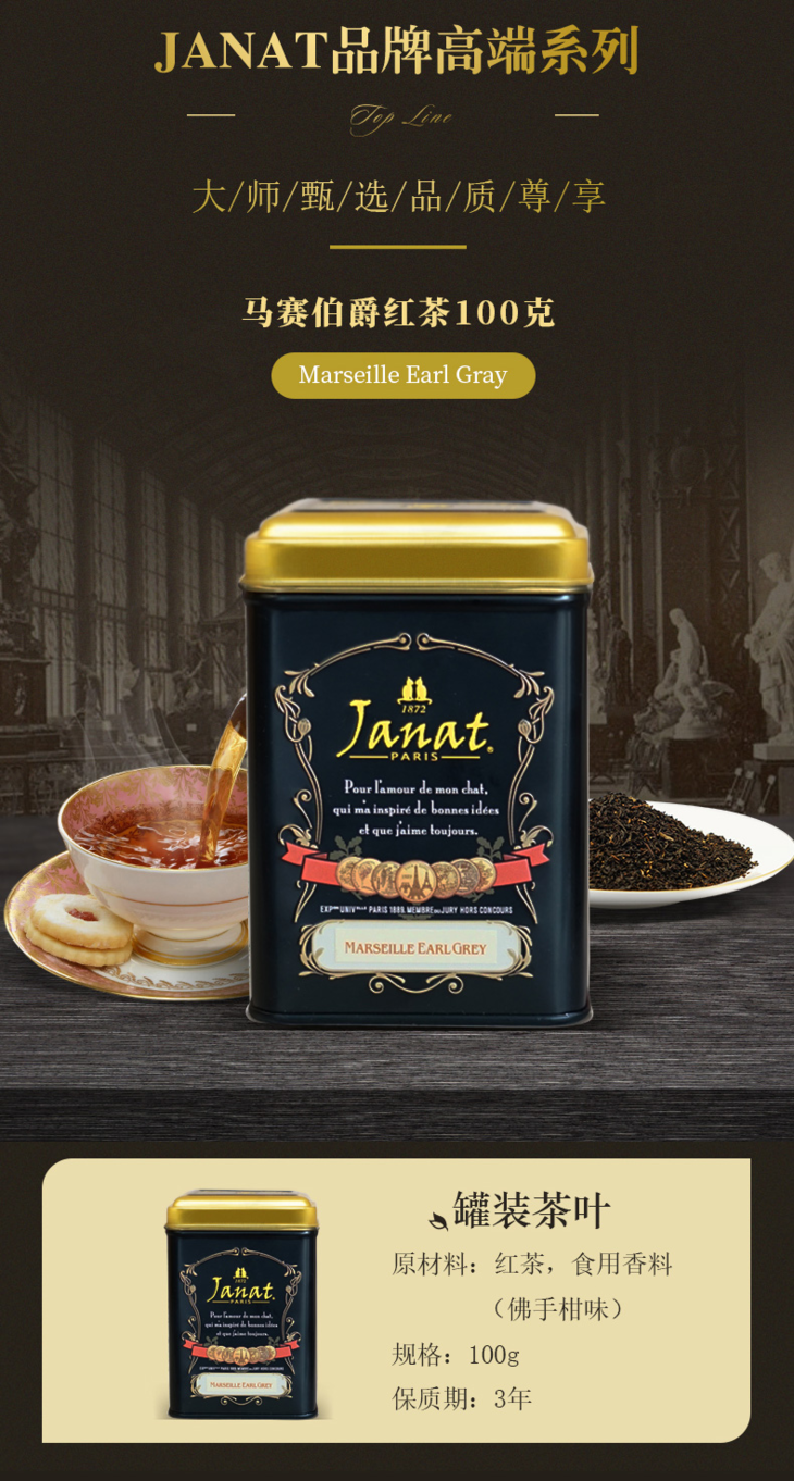 janat金马赛伯爵红茶斯里兰卡红茶法国品牌散装茶叶100g