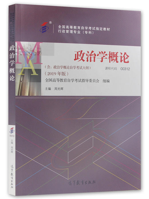 备战2022 正版自考教材 00312 0312 政治学概论 周光辉 2022年版 高等教育出版社 附自学考试大纲 朗朗图书专营店 商品图4