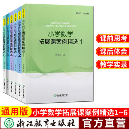 新版 小学数学拓展课案例精选 教师用书1-6年级数学拓展课实践课程 商品图0