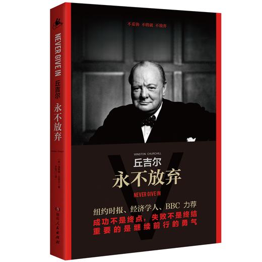 丘吉尔：永不放弃（ 丘吉尔的传奇生涯，都浓缩在这本演讲集里） 商品图1