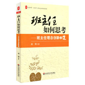 班主任如何思考 班主任理念创新之道 大夏书系全国中小学班主任培训 中国教育报 影响教师的100本图书 中小学图书馆(室)用