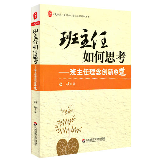 班主任如何思考 班主任理念创新之道 大夏书系全国中小学班主任培训 中国教育报 影响教师的100本图书 中小学图书馆(室)用 商品图0