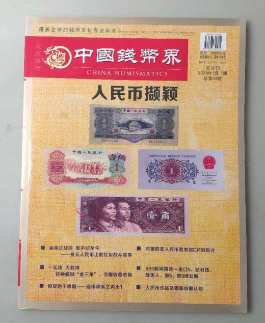 双月刊《中国钱币界》2020年1月1期 商品图2
