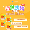 【单阶段】自然拼读APP单阶段（不含教材玩具） 商品缩略图0