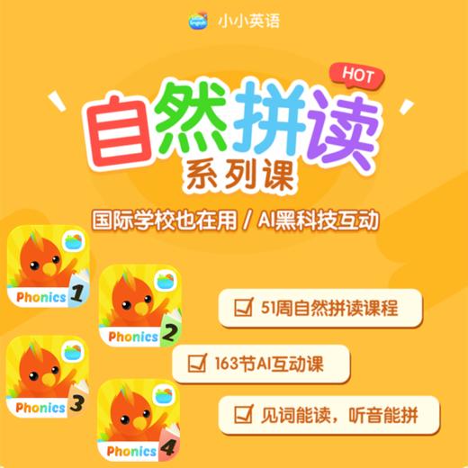 【单阶段】自然拼读APP单阶段（不含教材玩具） 商品图0